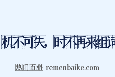 机不可失，时不再来组词是什么意思的图片